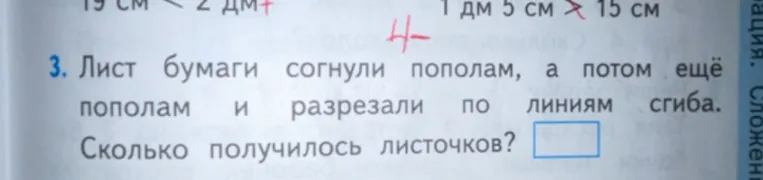 Лист бумаги согнули пополам, а потом ещё пополам и разрезали по линиям сгиба. Сколько получилось листочков?