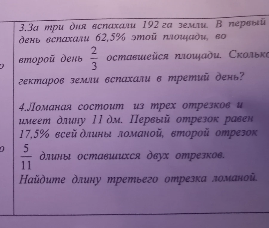 3.За три дня вспахали 192 га земли. В первый день вспахали 62,5% этой площади, во второй день 2/3 оставшейся площади. Сколько гектаров земли вспахали в третий день?