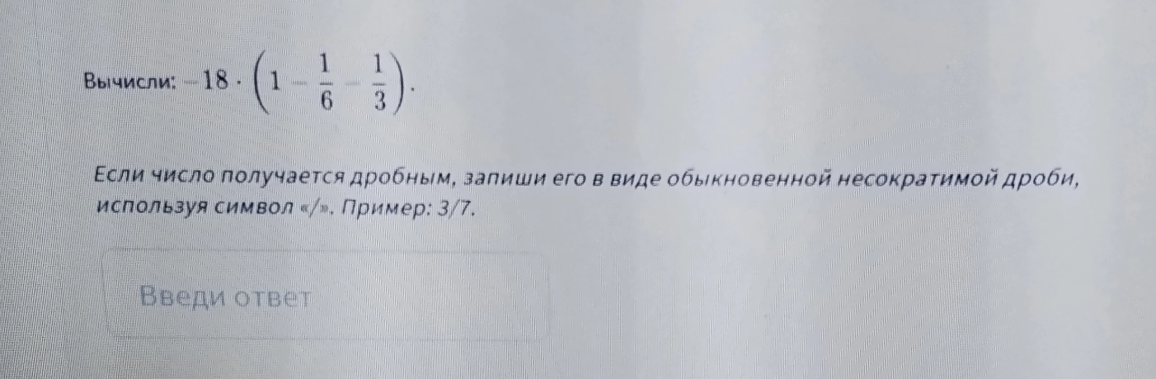 Вычисли: -18 * (1 - 1/6 - 1/3).