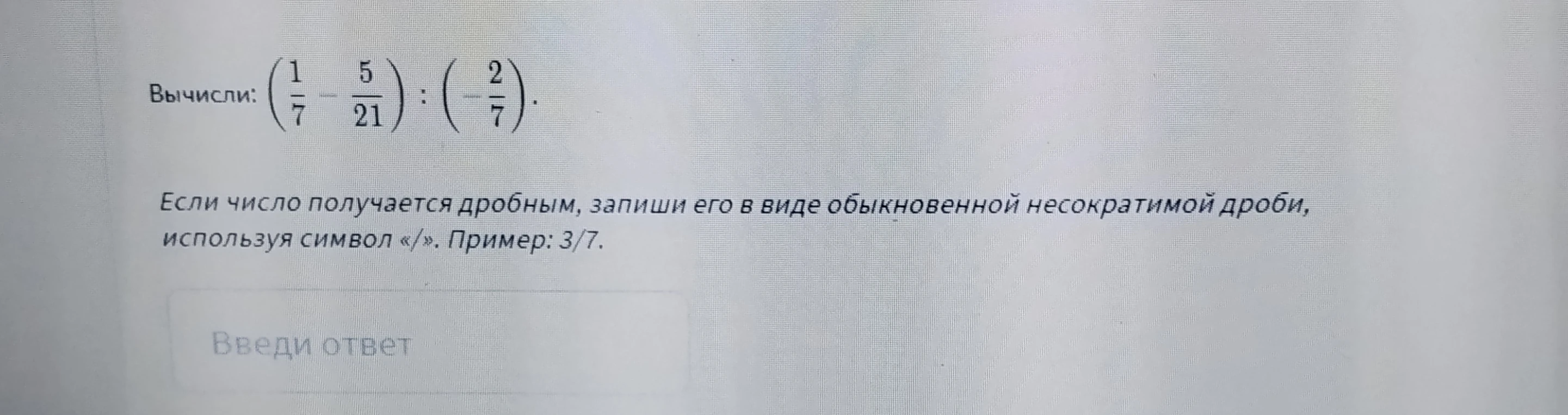 Вычисли: (1/7 - 5/21) : (-2/7).