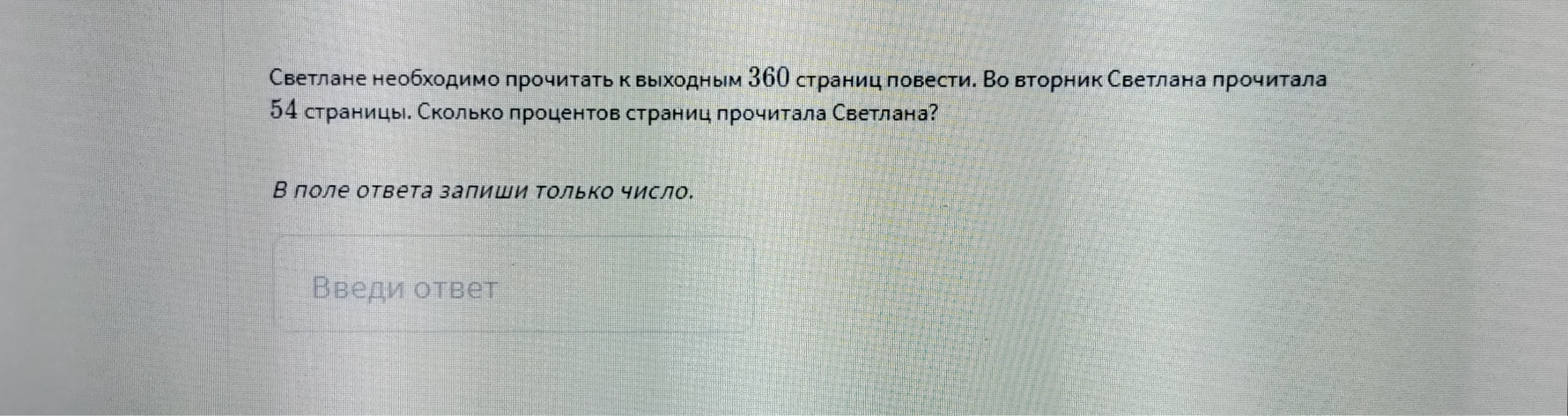 Светлане необходимо прочитать к выходным 360 страниц повести. Во вторник Светлана прочитала 54 страницы. Сколько процентов страниц прочитала Светлана?
