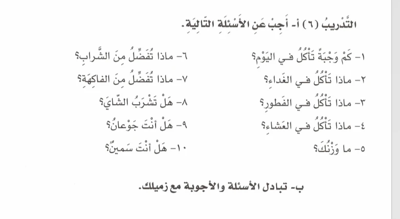 التَّدْرِيبُ (٦) أ- أَجِبْ عَنِ الْأَسْئِلَةِ التَّالِيَةِ.