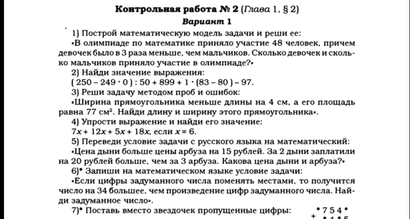 Контрольная работа № 2 (Глава 1, § 2). Вариант 1. 1) Построй математическую модель задачи и реши ее...