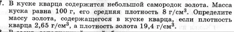В куске кварца содержится небольшой самородок золота. Масса куска равна 100 г, его средняя плотность 8 г/см³. Определите массу золота, содержащегося в куске кварца, если плотность кварца 2,65 г/см³, а плотность золота 19,4 г/см³.