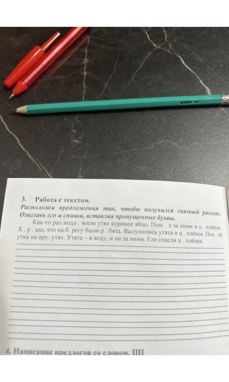 3. Работа с текстом. Расположи предложения так, чтобы получился связный рассказ. Озаглавь его и спиши, вставляя пропущенные буквы.