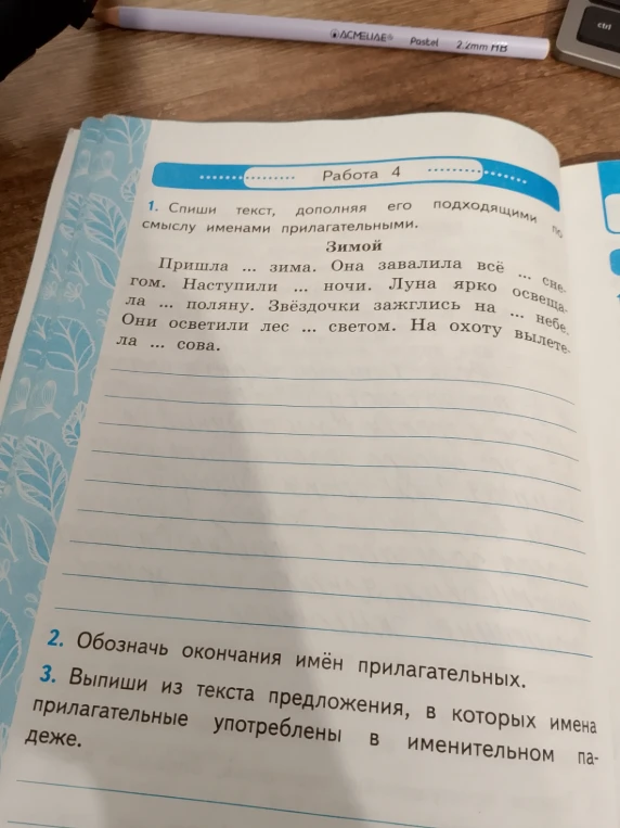 1. Спиши текст, дополняя его подходящими по смыслу именами прилагательными.