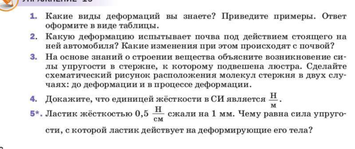 1. Какие виды деформаций вы знаете? Приведите примеры. Ответ оформите в виде таблицы.