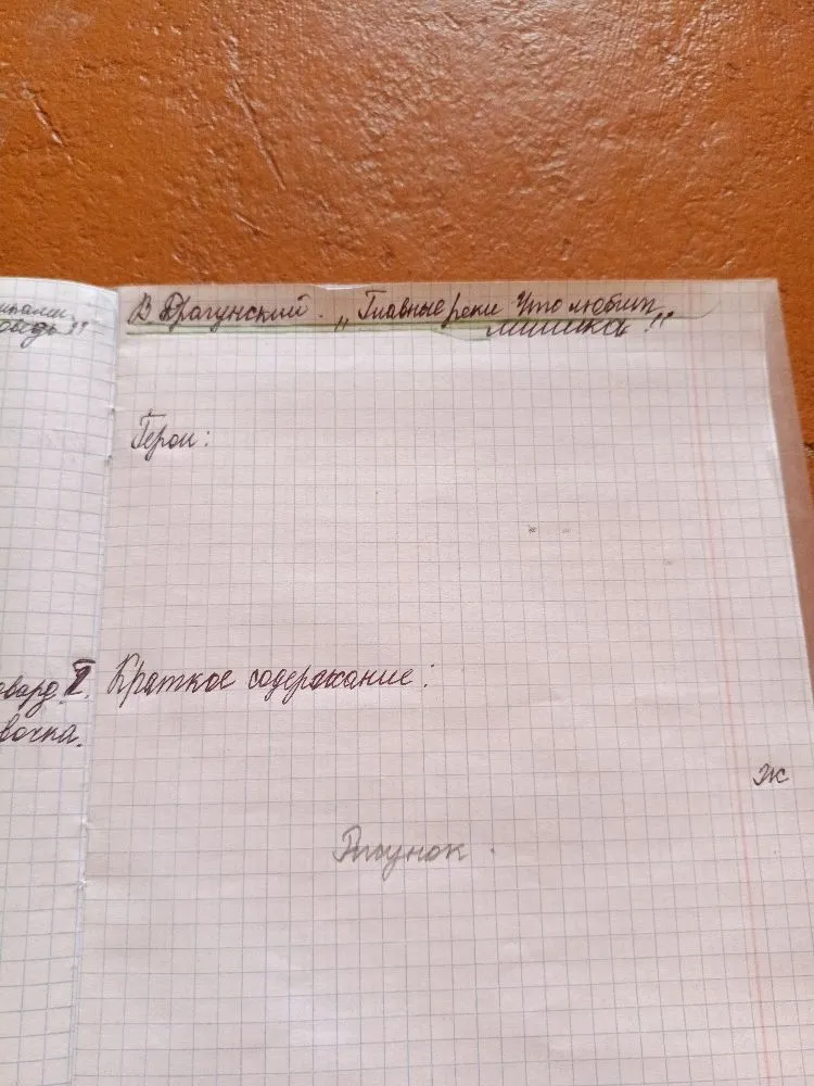 В. Драгунский. «Что любит Мишка». Герои: Краткое содержание: