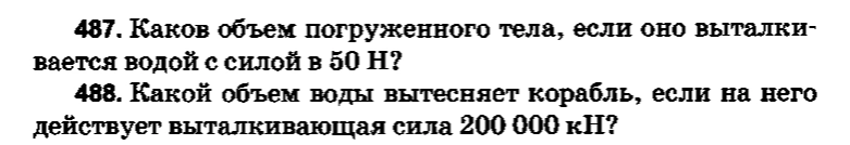 487. Каков объем погруженного тела, если оно выталкивается водой с силой в 50 Н?