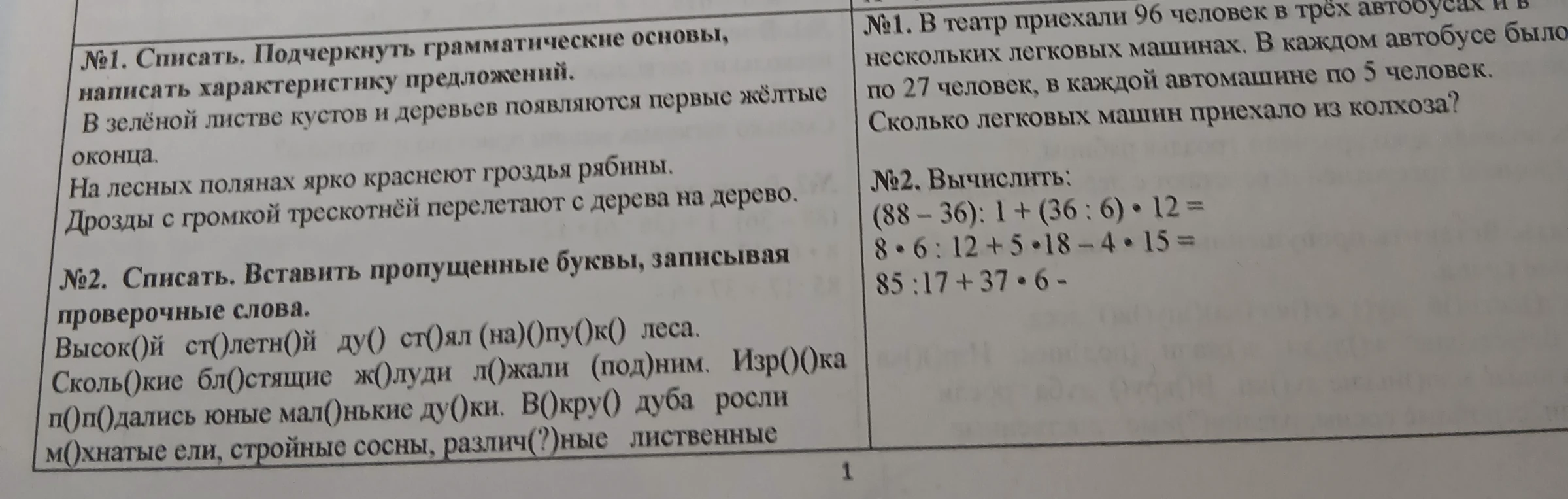 №1. Списать. Подчеркнуть грамматические основы, написать характеристику предложений.