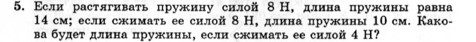 Если растягивать пружину силой 8 Н, длина пружины равна 14 см; если сжимать ее силой 8 Н, длина пружины 10 см. Какова будет длина пружины, если сжимать ее силой 4 Н?