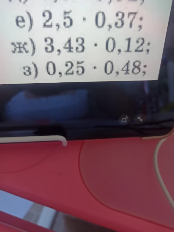 е) 2,5 * 0,37; ж) 3,43 * 0,12; з) 0,25 * 0,48;