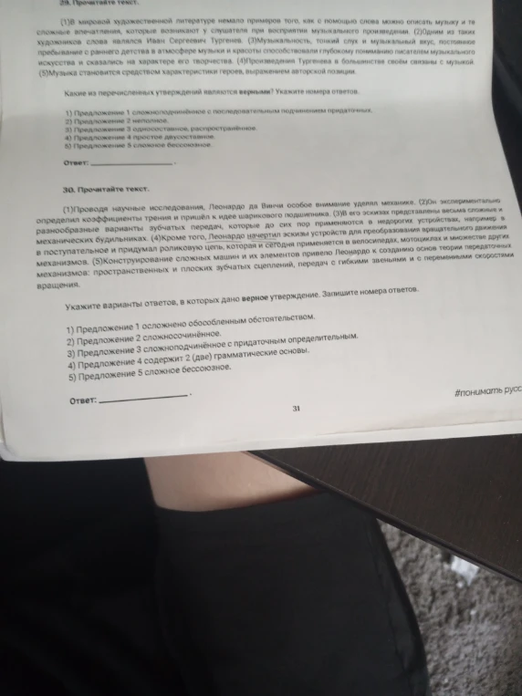 29. Прочитайте текст. (1)В мировой художественной литературе немало примеров того, как с помощью слова можно описать музыку и те сложные впечатления, которые возникают у слушателя при восприятии музыкального произведения.