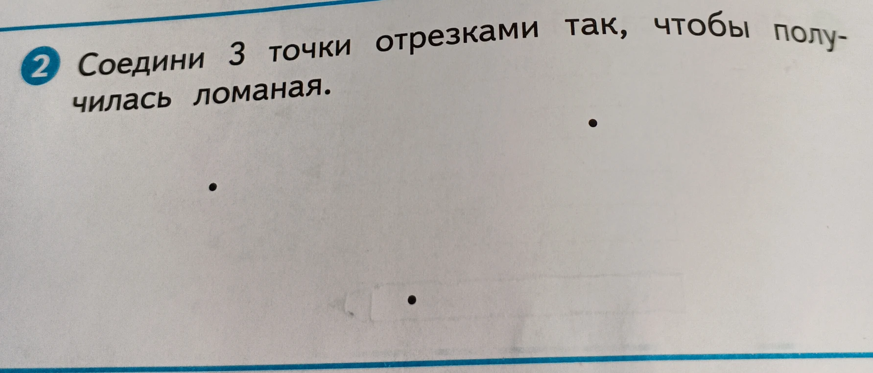Соедини 3 точки отрезками так, чтобы получилась ломаная.