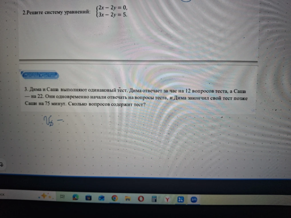2.Решите систему уравнений: {2x - 2y = 0, 3x - 2y = 5.