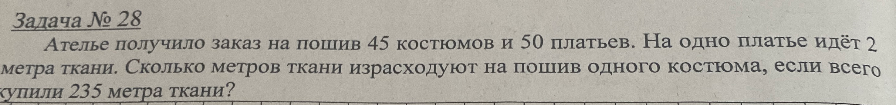 Ателье получило заказ на пошив 45 костюмов и 50 платьев. На одно платье идёт 2 метра ткани. Сколько метров ткани израсходуют на пошив одного костюма, если всего купили 235 метра ткани?