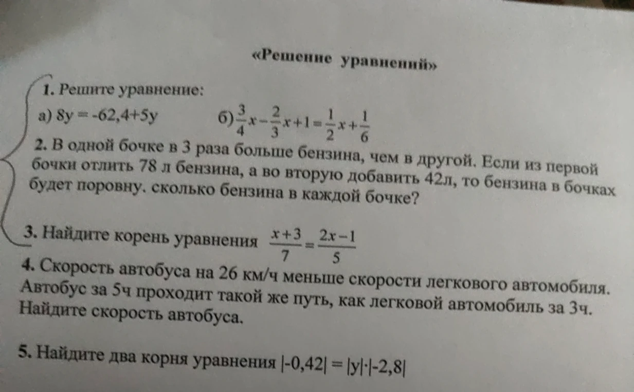 1. Решите уравнение: а) 8y = -62,4+5y б) 3/4x - 2/3x + 1 = 1/2x + 1/6