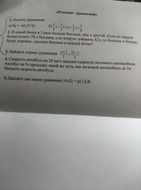 1. Решите уравнение: а) 8y = -62,4+5y б) 3/4x - 2/3x + 1 = 1/2x + 1/6