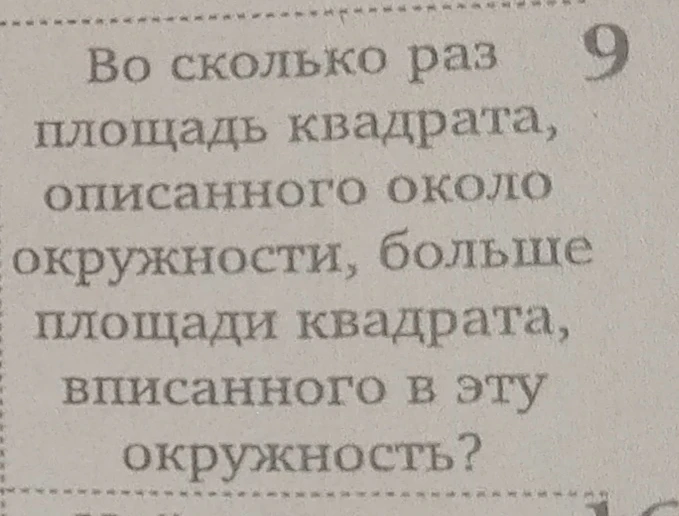 Во сколько раз площадь квадрата, описанного около окружности, больше площади квадрата, вписанного в эту окружность?