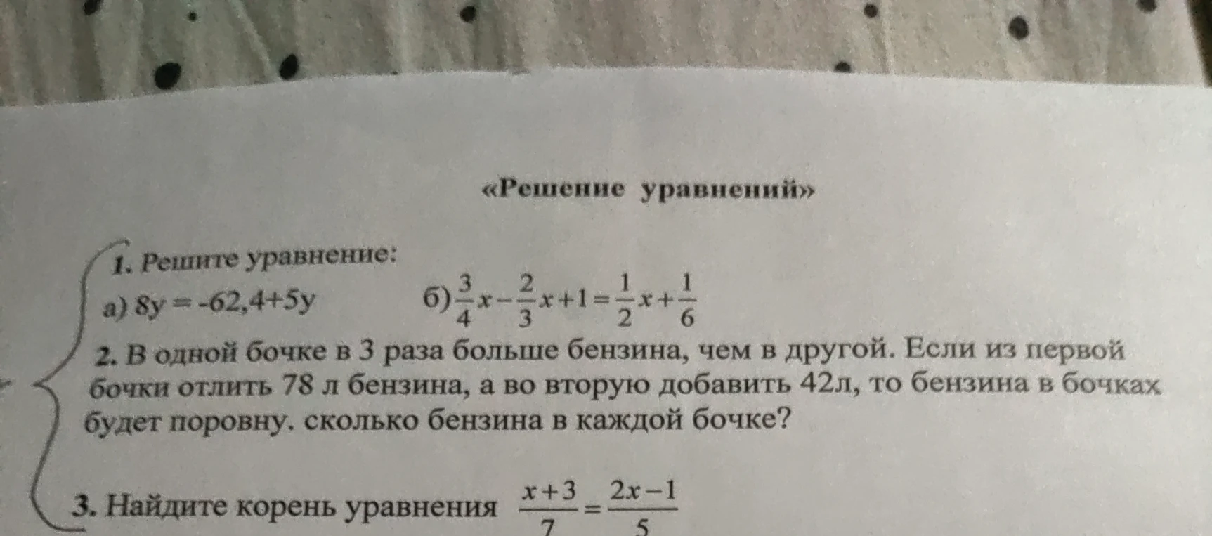 1. Решите уравнение: а) 8y = -62,4+5y б) 3/4x - 2/3x + 1 = 1/2x + 1/6