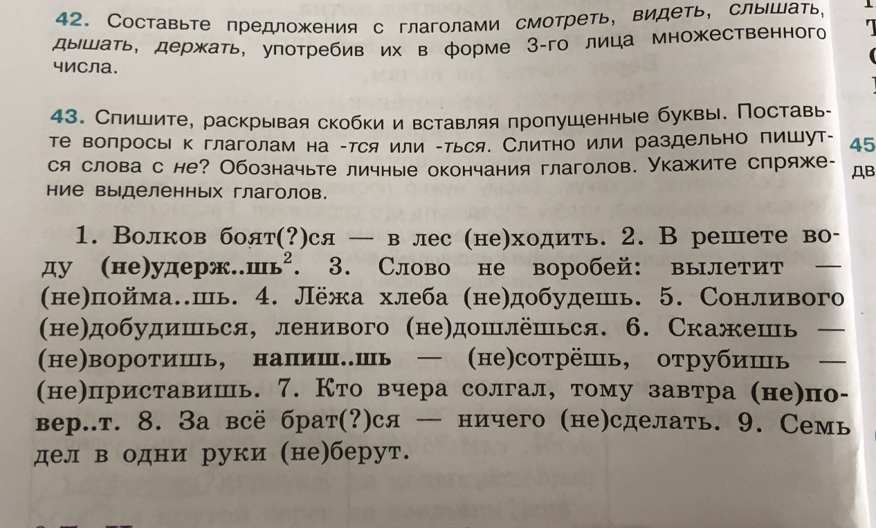 Составьте предложения с глаголами смотреть, видеть, слышать, дышать, держать, употребив их в форме 3-го лица множественного числа.