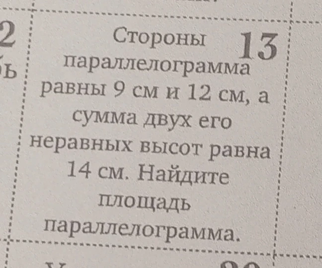 Стороны параллелограмма равны 9 см и 12 см, а сумма двух его неравных высот равна 14 см. Найдите площадь параллелограмма.