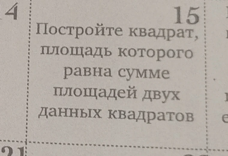 Постройте квадрат, площадь которого равна сумме площадей двух данных квадратов