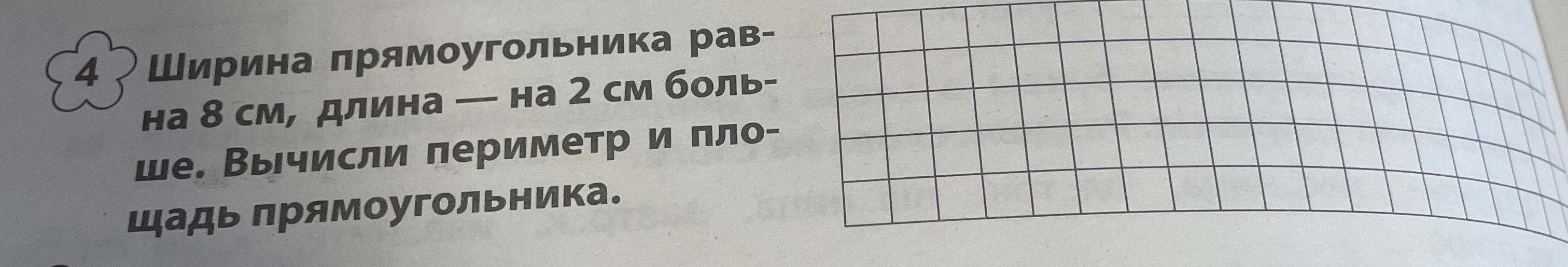 Ширина прямоугольника равна 8 см, длина — на 2 см больше. Вычисли периметр и площадь прямоугольника.