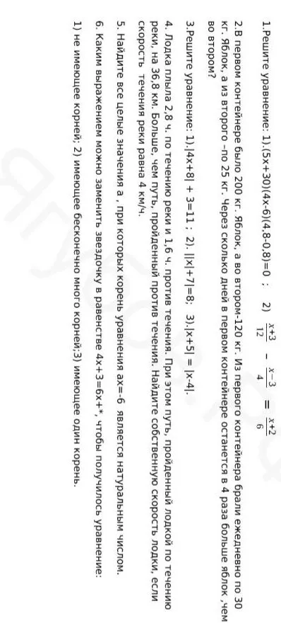 1. Решите уравнение: 1) (5x+30)(4x-6)(4,8-0,8)=0 ; 2) (x+3)/12 - (x-3)/4 = (x+2)/6