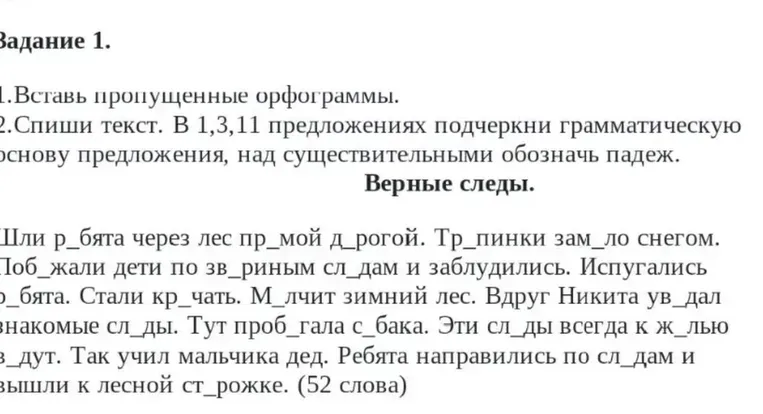 Задание 1. 1.Вставь пропущенные орфограммы. 2.Спиши текст. В 1,3,11 предложениях подчеркни грамматическую основу предложения, над существительными обозначь падеж.