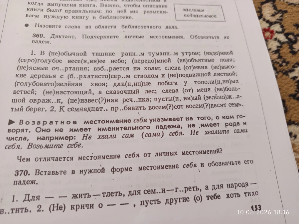 369. Диктант. Подчеркните личные местоимения. Обозначьте их падеж.