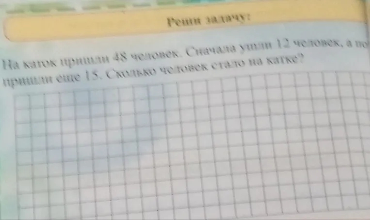 На каток пришли 48 человек. Сначала ушли 12 человек, а потом пришли еще 15. Сколько человек стало на катке?