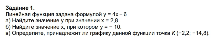 Задание 1. Линейная функция задана формулой y = 4x − 6