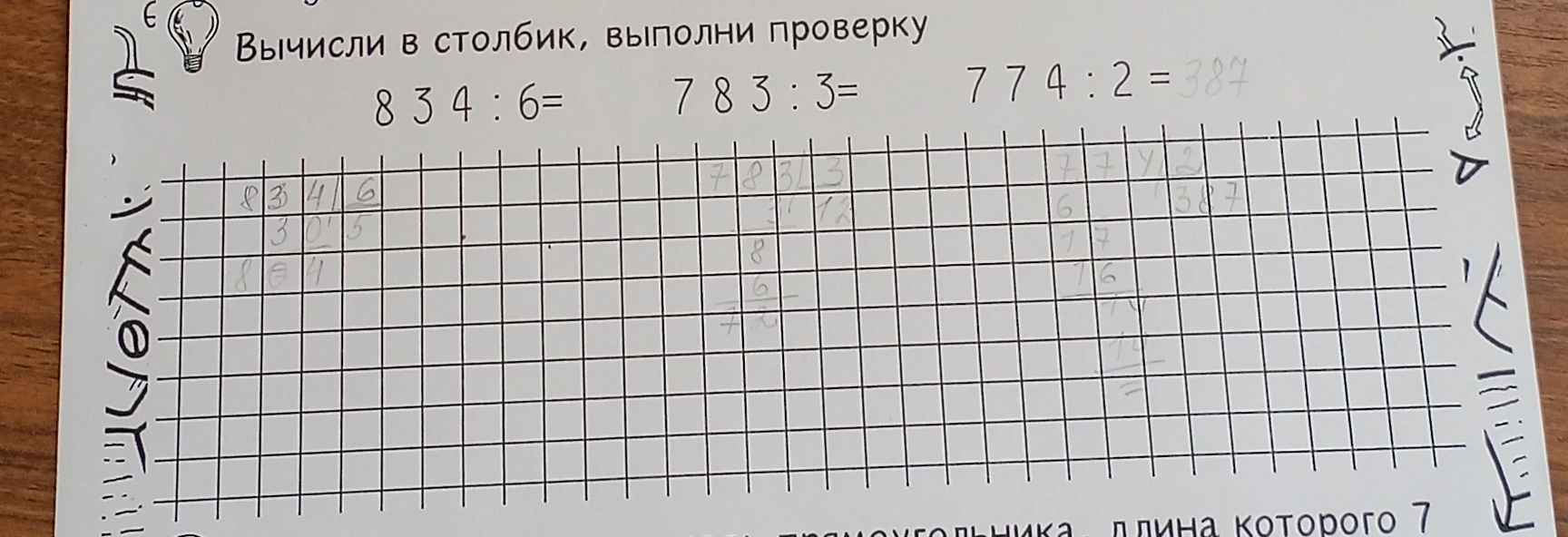 Вычисли в столбик, выполни проверку 834 : 6 = 783 : 3 = 774 : 2 =