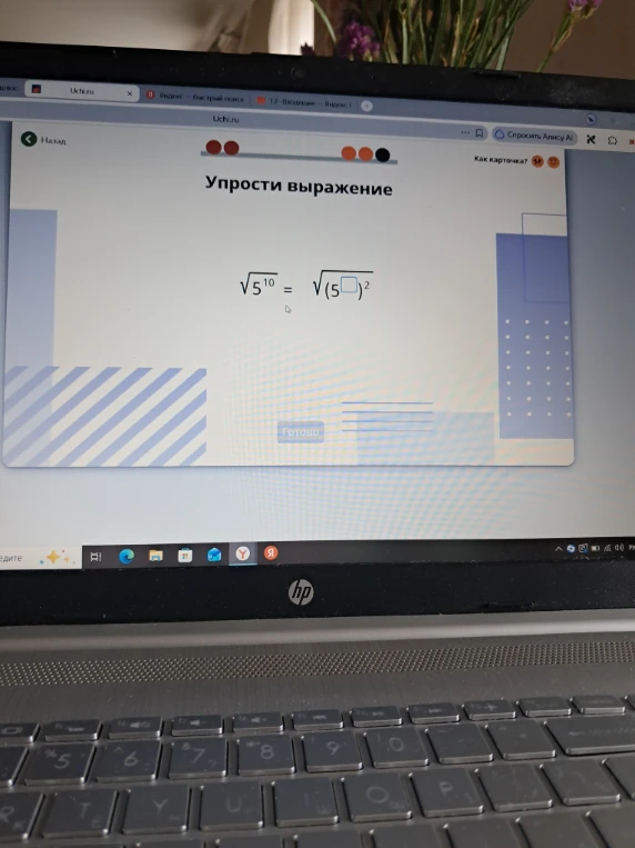 Упрости выражение $\sqrt{5^{10}} = \sqrt{(5^\square)^2}$