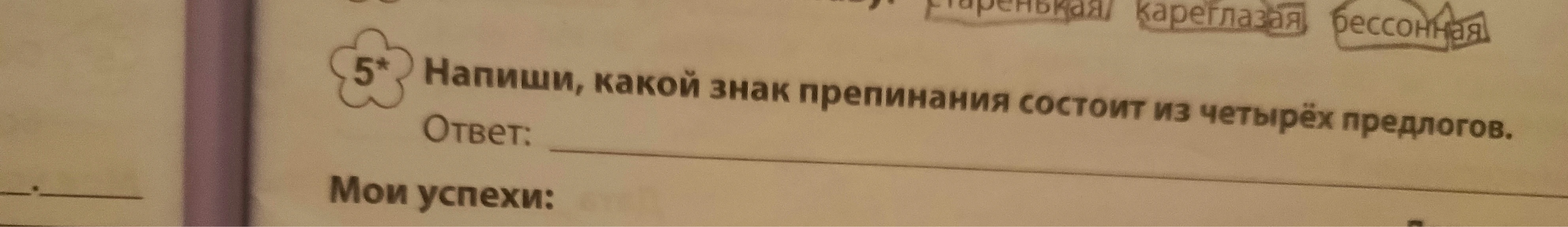 Напиши, какой знак препинания состоит из четырёх предлогов.
