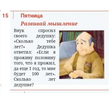 Внук спросил своего дедушку: «Сколько тебе лет?» Дедушка ответил: «Если я проживу половину того, что я прожил, да еще 1 год, то мне будет 100 лет». Сколько лет дедушке?