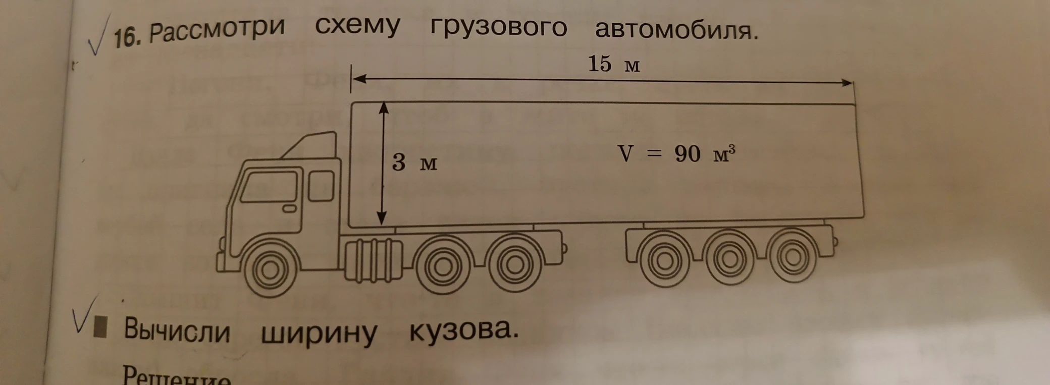 16. Рассмотри схему грузового автомобиля. Вычисли ширину кузова.