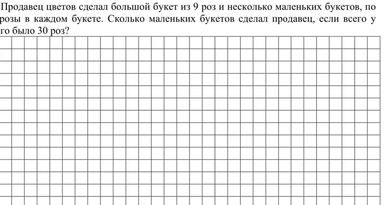 Продавец цветов сделал большой букет из 9 роз и несколько маленьких букетов, по 3 розы в каждом букете. Сколько маленьких букетов сделал продавец, если всего у него было 30 роз?