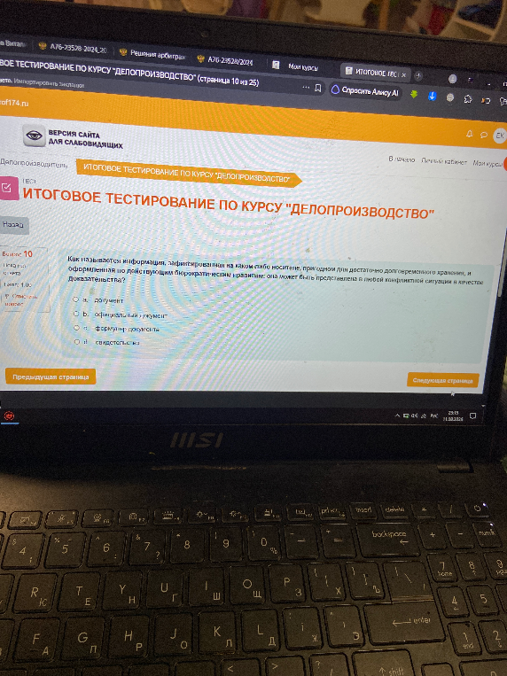 Как называется информация, зафиксированная на каком-либо носителе, пригодном для достаточно долговременного хранения, и оформленная по действующим бюрократическим правилам; она может быть представлена в любой конфликтной ситуации в качестве доказательства?