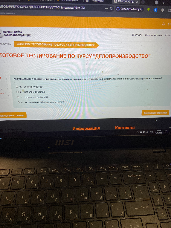 Как называется обеспечение движения документов в аппарате управления, их использование в справочных целях и хранение?