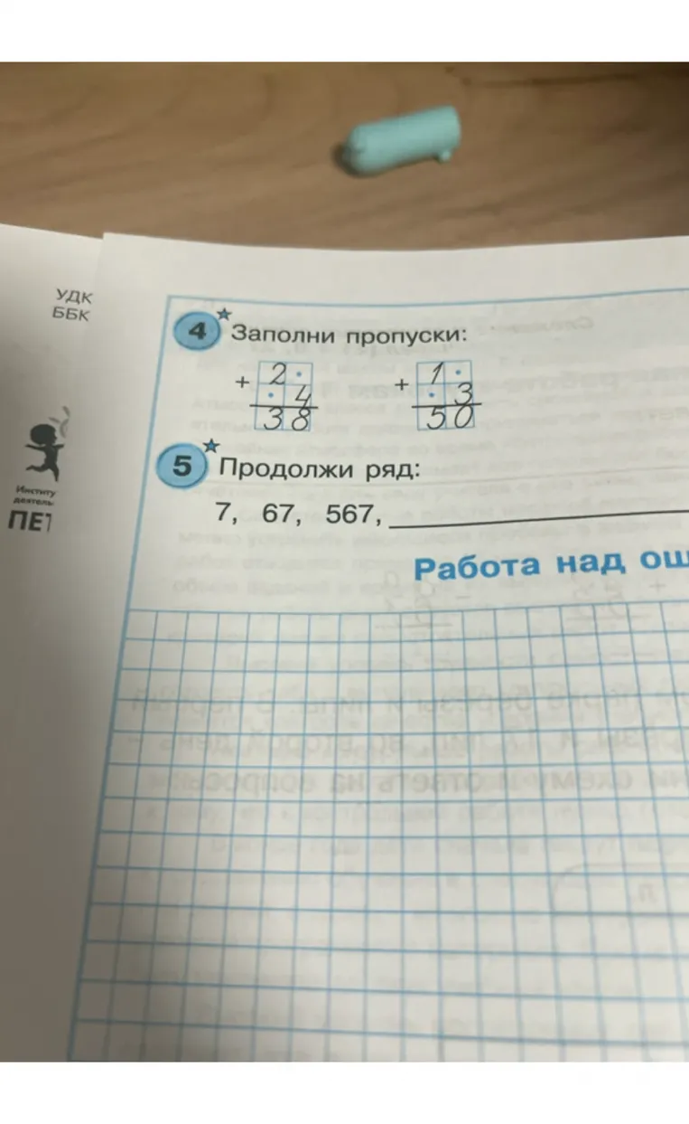 Заполни пропуски: + 2. / .4 = 38 и + 1. / .3 = 50. Продолжи ряд: 7, 67, 567, ...