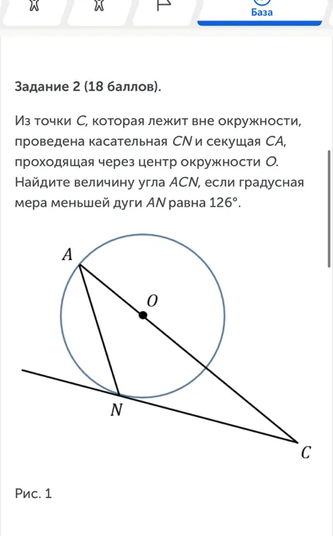 Задание 2 (18 баллов). Из точки C, которая лежит вне окружности, проведена касательная CN и секущая CA, проходящая через центр окружности O. Найдите величину угла ACN, если градусная мера меньшей дуги AN равна 126°.