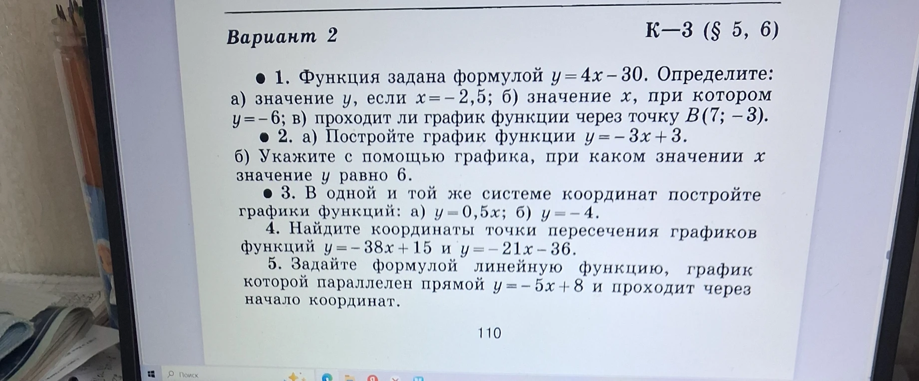 1. Функция задана формулой y=4x-30. Определите: а) значение y, если x=-2,5; б) значение x, при котором y=-6; в) проходит ли график функции через точку B(7;-3).