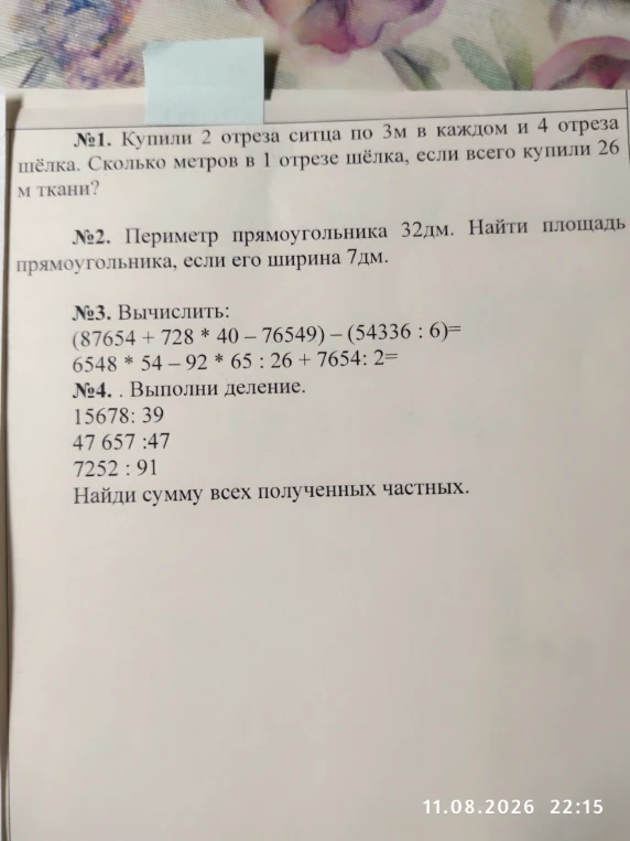 №1. Купили 2 отреза ситца по 3м в каждом и 4 отреза шёлка. Сколько метров в 1 отрезе шёлка, если всего купили 26 м ткани?
