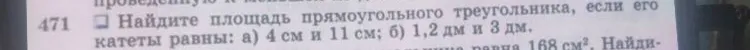 Найдите площадь прямоугольного треугольника, если его катеты равны: а) 4 см и 11 см; б) 1,2 дм и 3 дм.