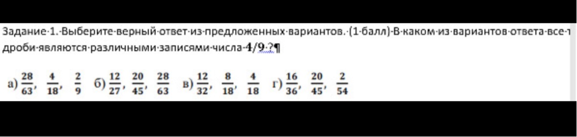 Задание 1. Выберите верный ответ из предложенных вариантов. (1 балл) В каком из вариантов ответа все дроби являются различными записями числа 4/9?