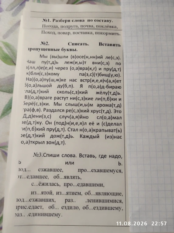№1. Разбери слова по составу. Погода, подруга, почва, поклёвка, Поход, повар, поставка, покормить.