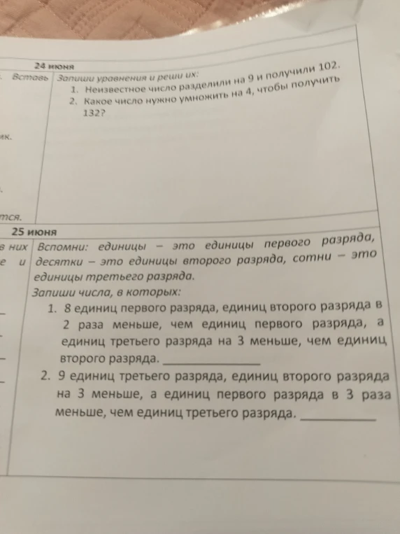 Запиши уравнения и реши их: 1. Неизвестное число разделили на 9 и получили 102. 2. Какое число нужно умножить на 4, чтобы получить 132?