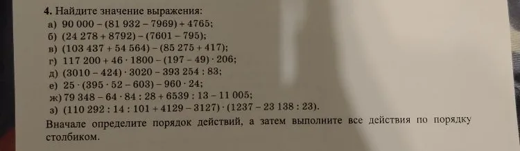 4. Найдите значение выражения:
а) 90 000 - (81 932 - 7969) + 4765;